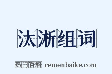 汰淅组词是什么意思的图片